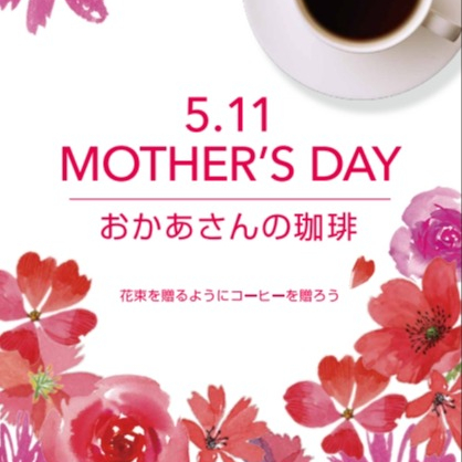 【季節限定】おかあさんの珈琲