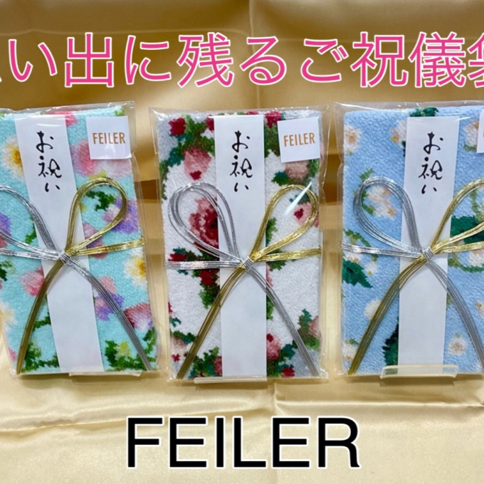 【フェイラー】大好評‼️思い出に残るご祝儀袋　新柄のご紹介😊　ワンラクアップで、感謝を込めて大切な方へ贈りませんか❤️