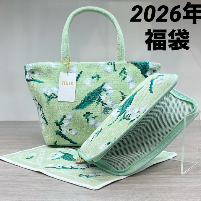 【フェイラー】HAPPYPACK2026（福袋2026年）ご予約承ります✨