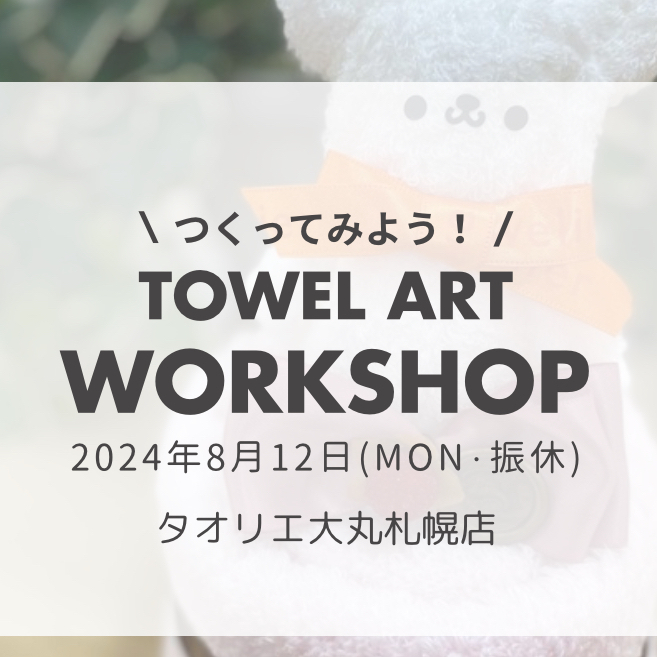 【西川タオリエ】作ってみよう！タオルアート🧸❤️