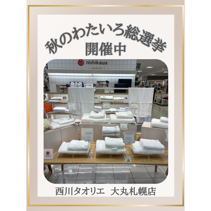 『秋のわたいろ総選挙』開催中✨