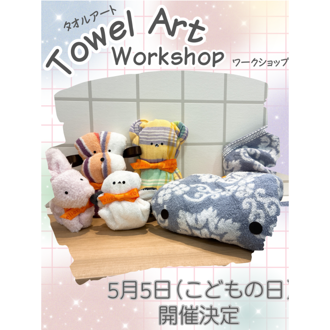 タオルアートワークショップ✨
