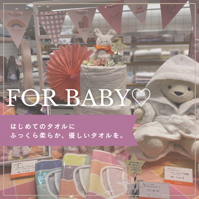 【西川タオリエ】For Baby♡はじめてのバスローブ、はじめてのタオル