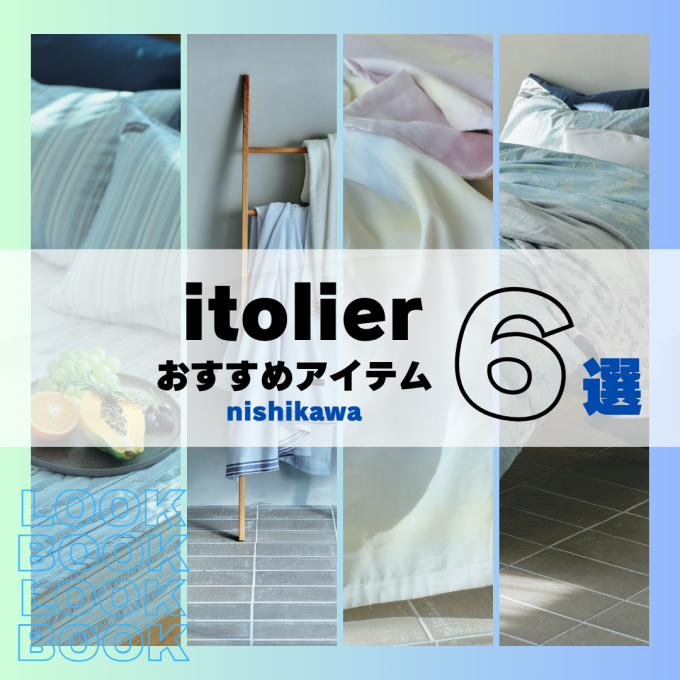 itolierおすすめアイテム6選✨【西川】