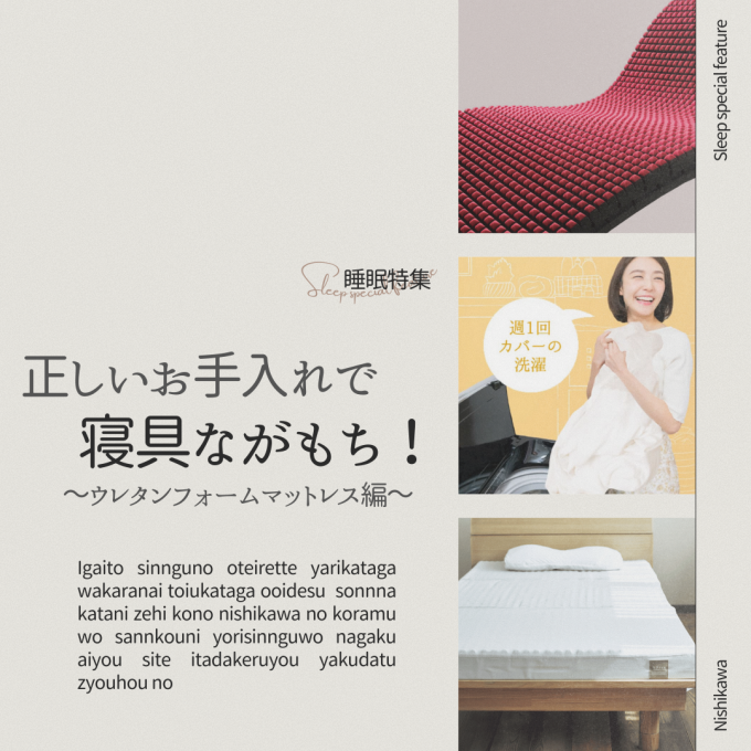 【特集】正しいお手入れで寝具ながもち！～ウレタンフォームマットレス編～【西川】