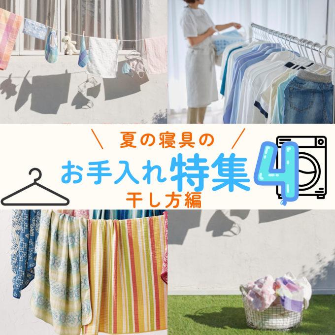 夏の寝具お手入れ特集④〈干し方〉【西川】