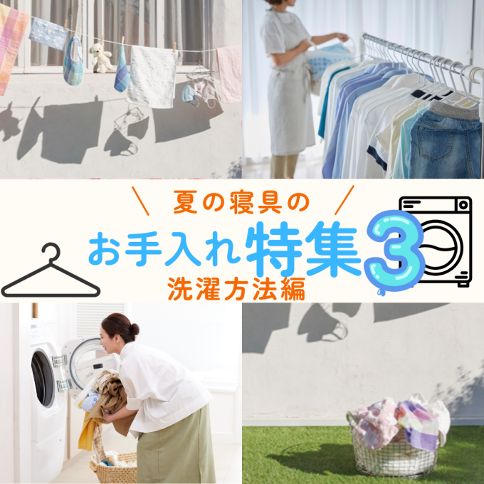夏の寝具お手入れ特集③〈洗濯方法〉【西川】