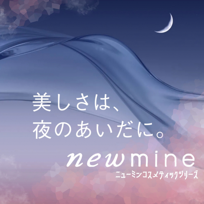 寝ている間にお肌のお手入れ✨〈newmine 〉コスメティックシリーズ【西川】