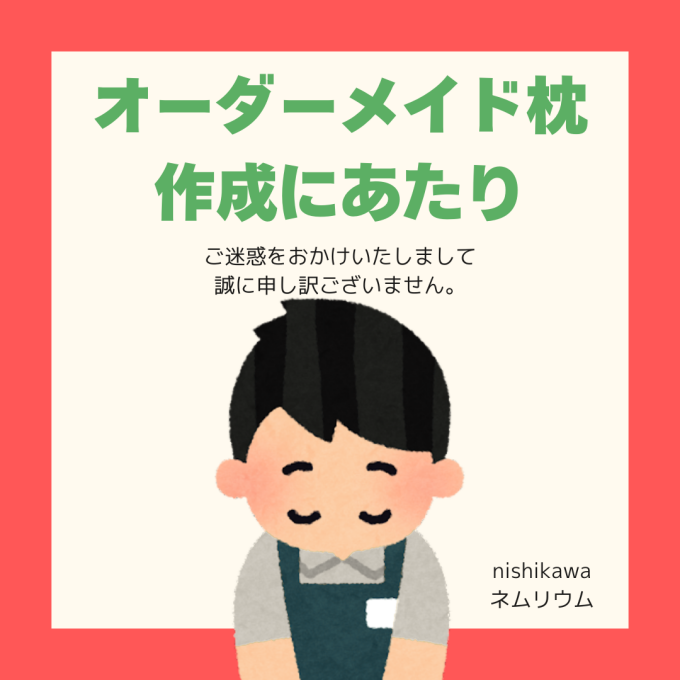 オーダーメイド枕、材料欠品に関してのお知らせ【西川】【Nishikawa】
