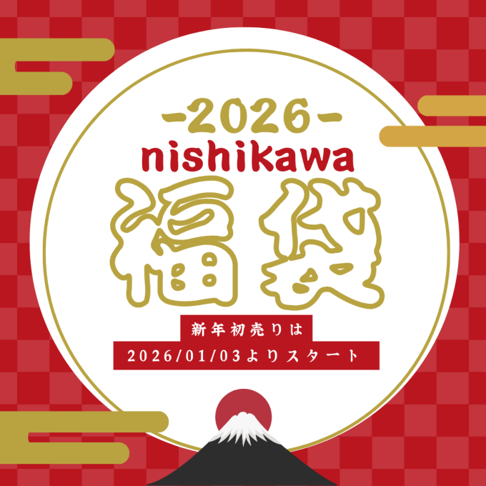 【新春福袋】nishikawa店頭販売福袋【寝具】【予告】