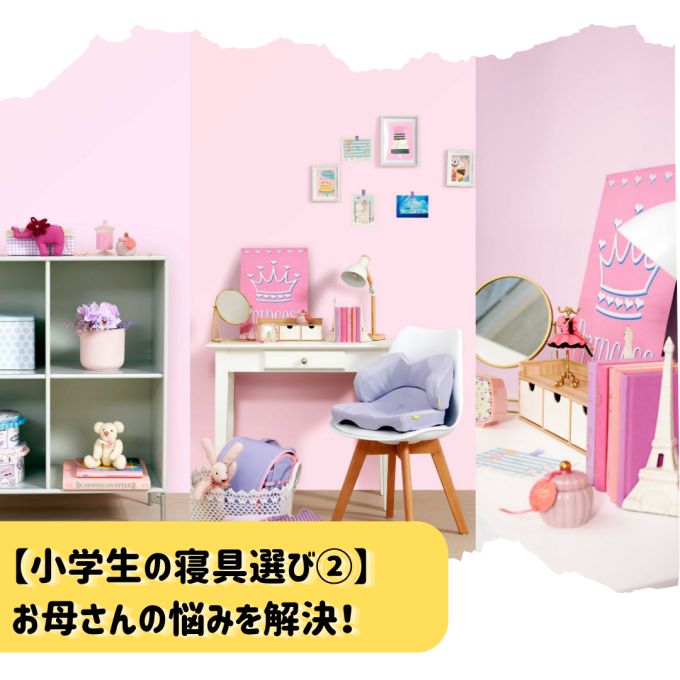 【西川】小学生の寝具選び！成長に合わせて使えるジュニアまくら✨【Nishikawa】