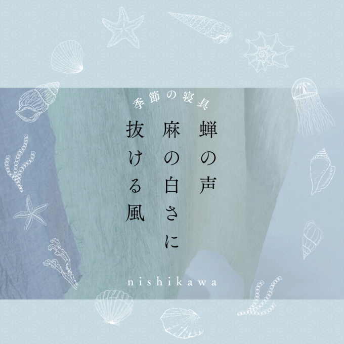 【季ノ布】麻と眠る-2026-【西川】
