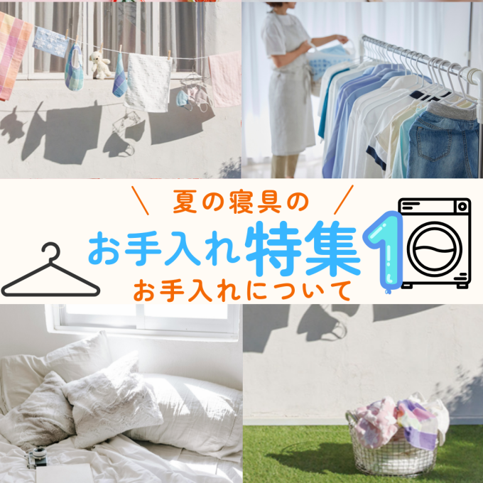 夏の寝具お手入れ特集①〈洗濯頻度〉【西川】
