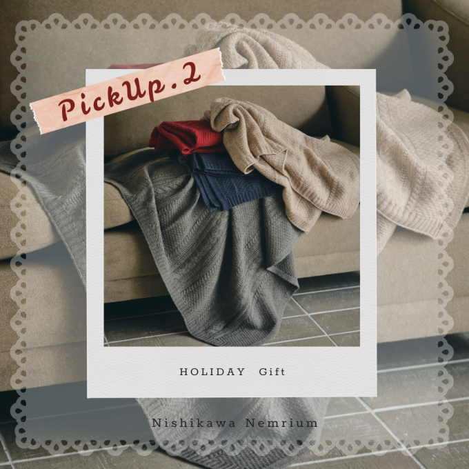 nishikawaホリデーギフトのおすすめ②🎁【西川】