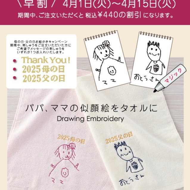 【早割でお得に！】母の日・父の日お絵かき刺しゅうキャンペーンのお知らせ