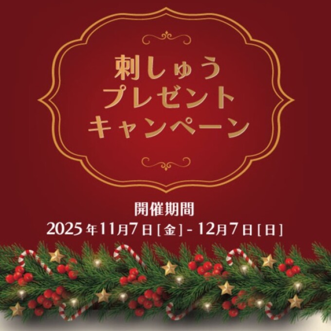 【期間限定】刺しゅうプレゼントキャンペーンのご案内♪