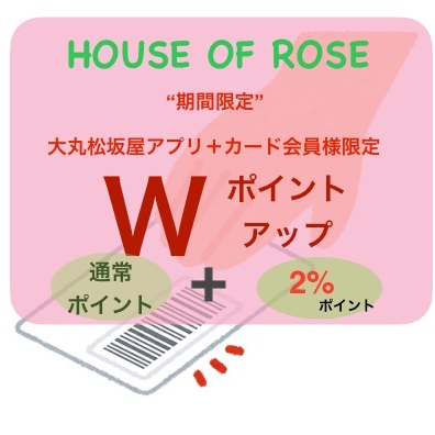 【耳より情報・ Wポイントアップ】【 HOUSE OF ROSE 】