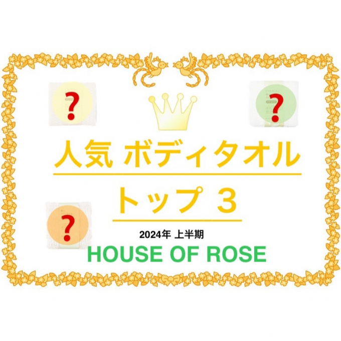 【ご紹介】【みんな大好き♡ボディタオル】【 HOUSE OF ROSE 】