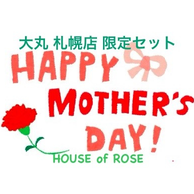 【 大丸 札幌店 限定！母の日セット🎁】【HOUSE OF ROSE】