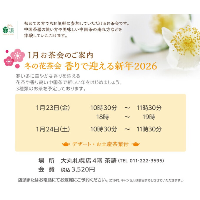 🫖1月お茶会のご案内🫖