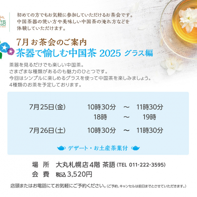 🫖7月お茶会のご案内🫖