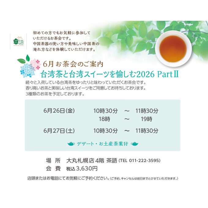 🫖6月お茶会のご案内🫖