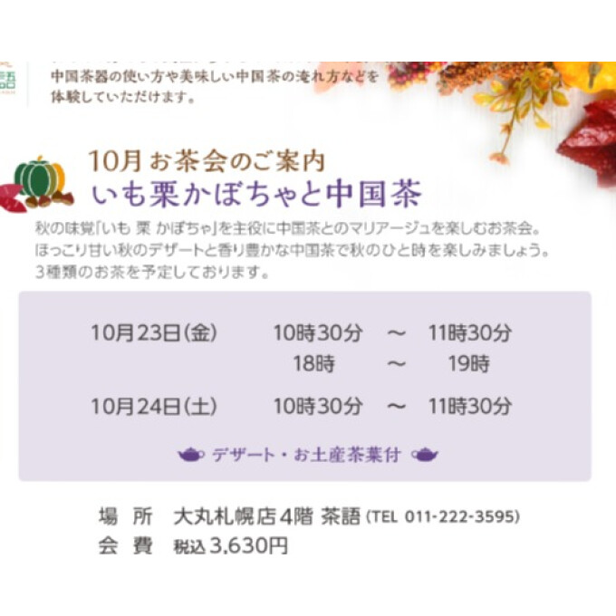 🫖10月お茶会のご案内🫖