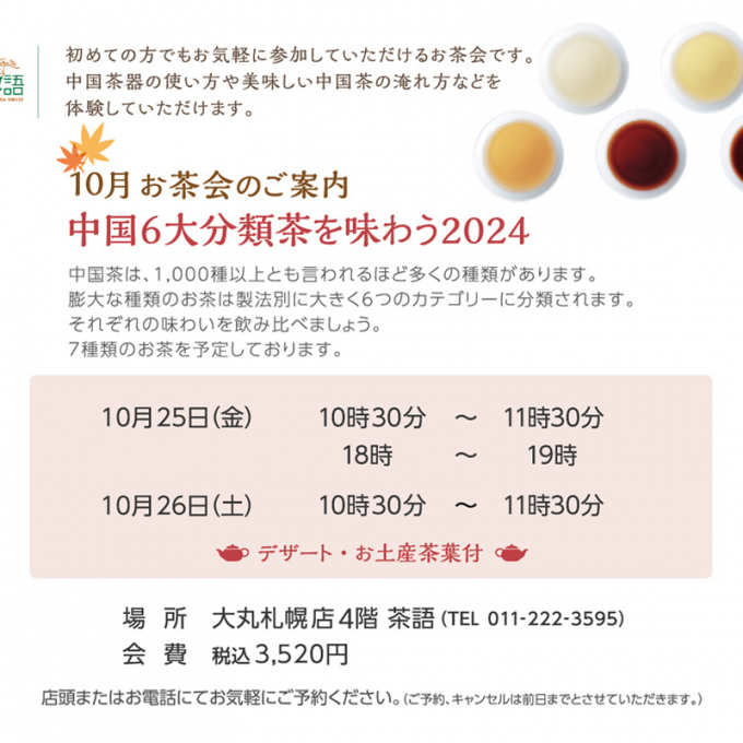 🫖　10月のお茶会のご案内　🫖