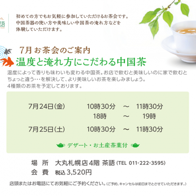 🫖7月お茶会のご案内🫖