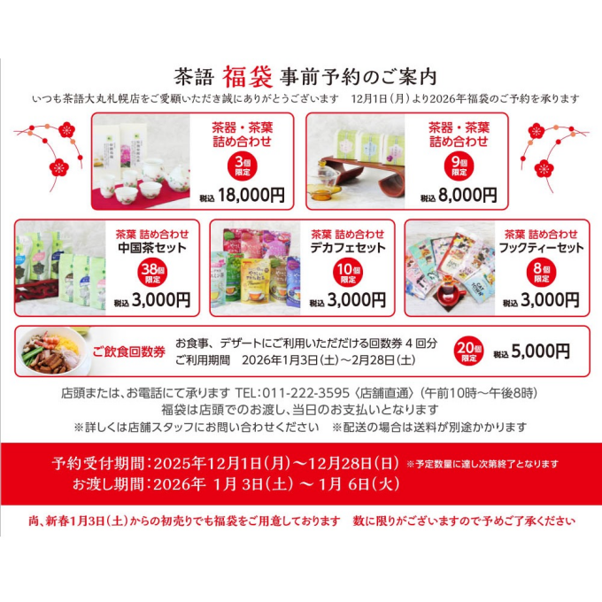 🫖茶語福袋の事前予約を開始いたします🫖