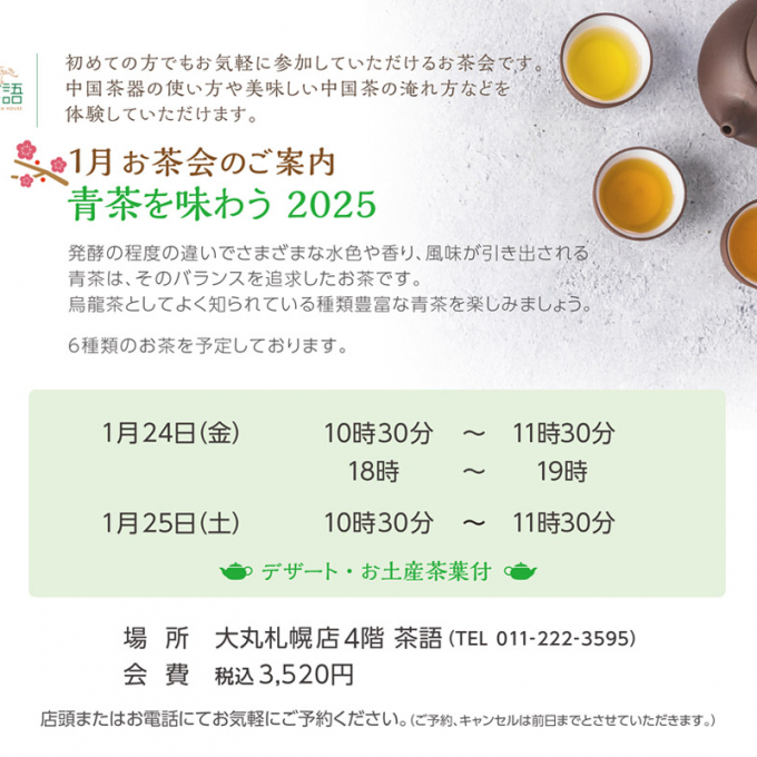 1月お茶会のご案内