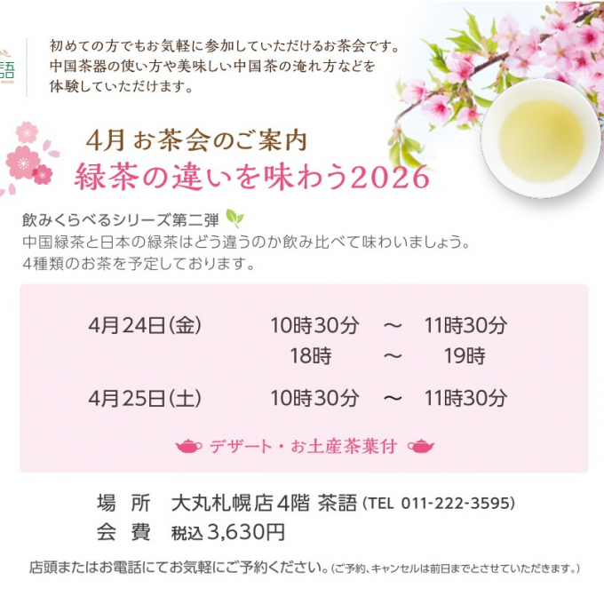 🫖4月お茶会のご案内🫖