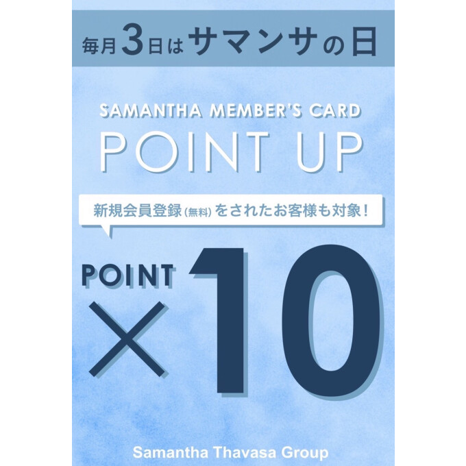 毎月3日はサマンサの日🎄ポイント10倍