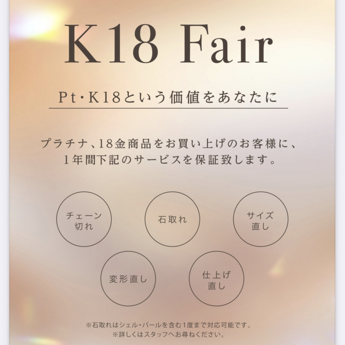 【期間限定】プラチナ・18金フェア開催中＊