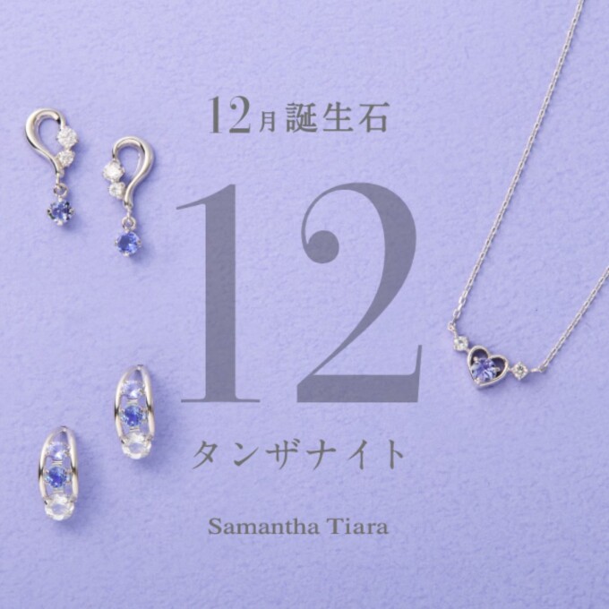 【新作】12月誕生石「タンザナイト」