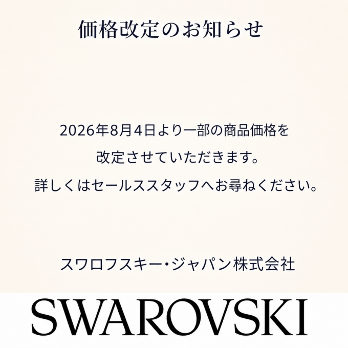 価格改定のお知らせ【Swarovski】