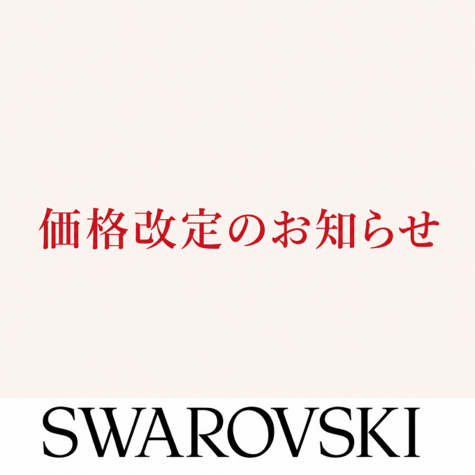 価格改定のお知らせ【Swarovski】