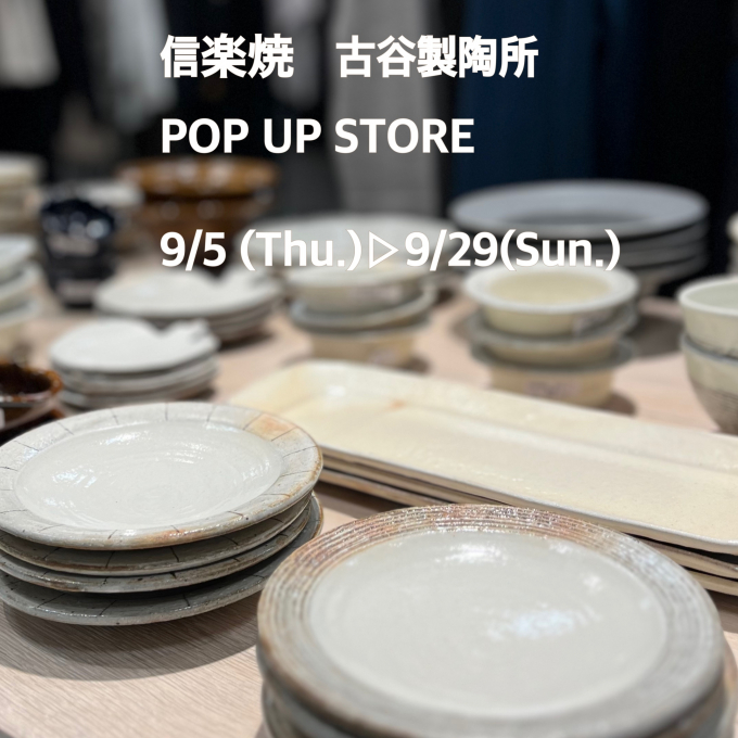 信楽焼　POP UP STORE 開催中