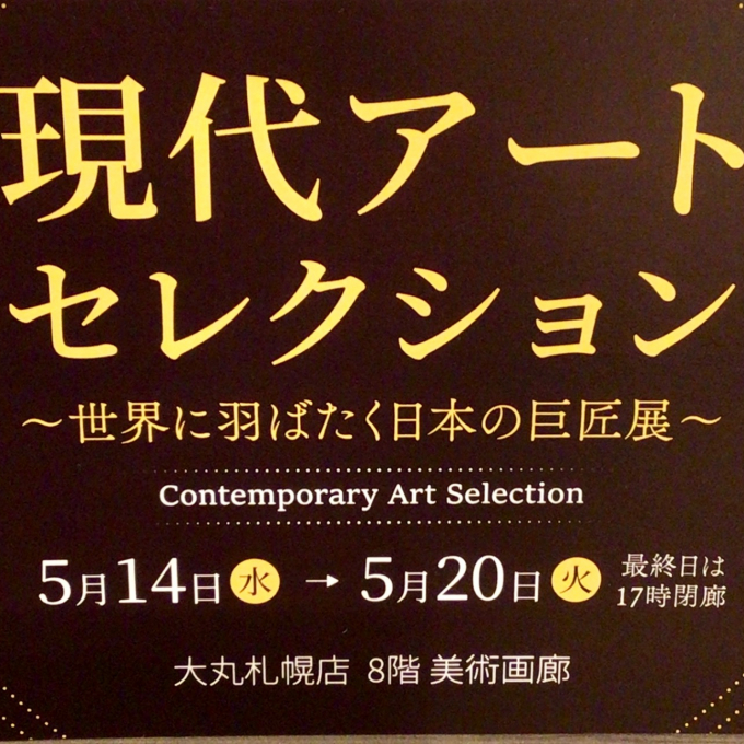 現代アートセレクション　～世界に羽ばたく日本の巨匠展～