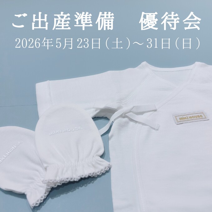 【ミキハウス】ご出産準備 優待会
