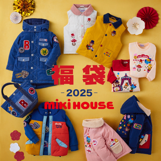 【予告】ミキハウス2025新春福袋