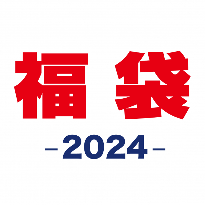 〈ミキハウス〉 2024?新春福袋