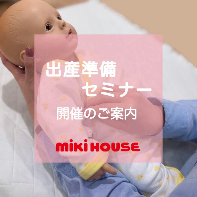 【3月の受付は終了いたしました】出産準備セミナーの ご案内