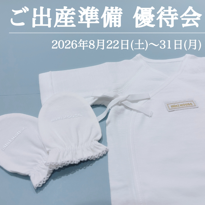 【ミキハウス】ご出産準備 優待会