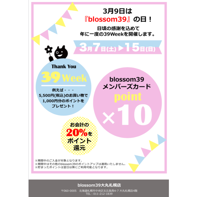 今年もやってきました❗ 3月9日は『blossom39』の日  年に一度のラッキーデー❗❗🎉🎉