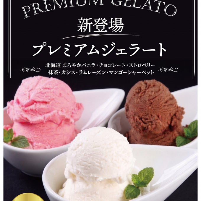新登場のプレミアムジェラートはいかがでしょうか？