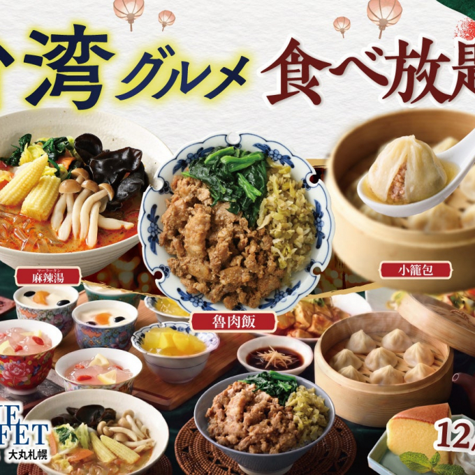 期間限定・台湾グルメフェア開催中♪