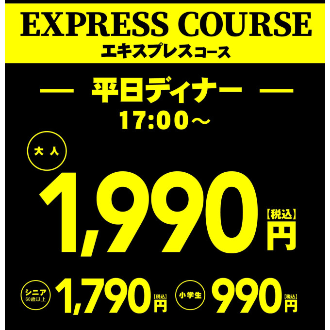 ディナータイムに平日限定『エキスプレスコース』が登場！