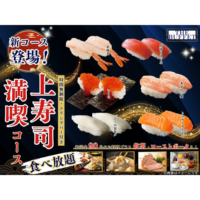 大好評『上寿司満喫コース』で贅沢食べ放題はいかがですか？