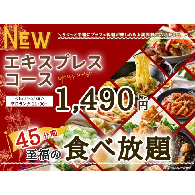 平日ランチタイムに『45分エキスプレスコース』が新登場！